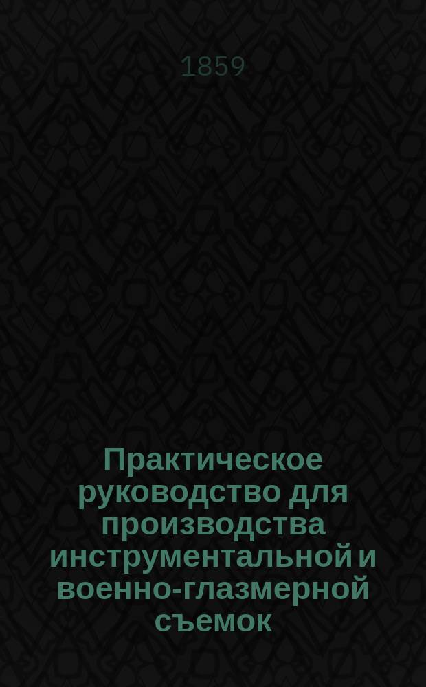 Практическое руководство для производства инструментальной и военно-глазмерной съемок