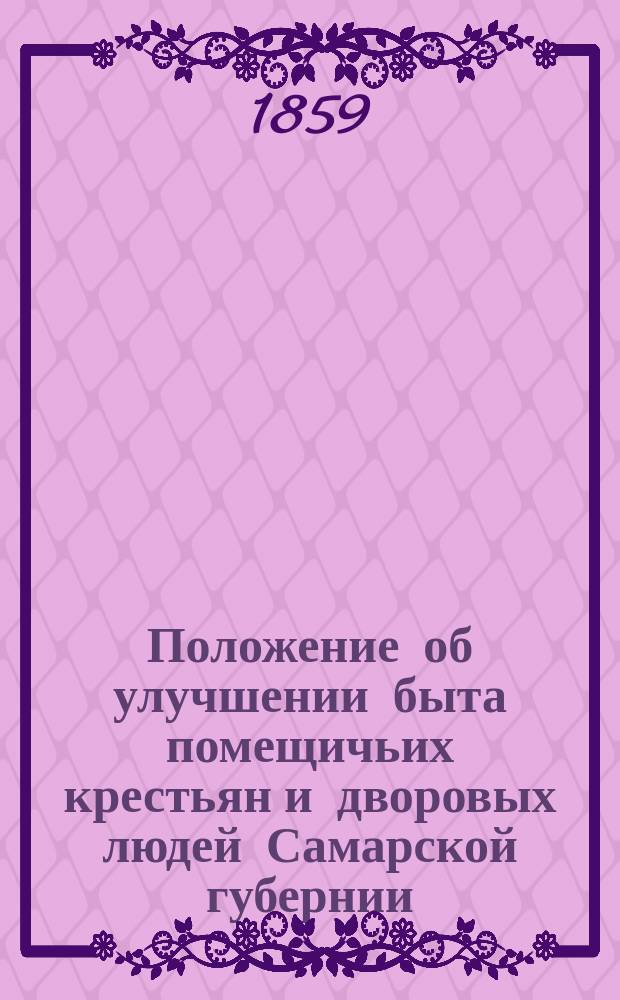 Положение об улучшении быта помещичьих крестьян и дворовых людей Самарской губернии : Проект положения меньшинства Комитета