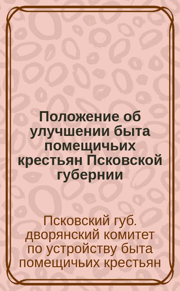 Положение об улучшении быта помещичьих крестьян Псковской губернии