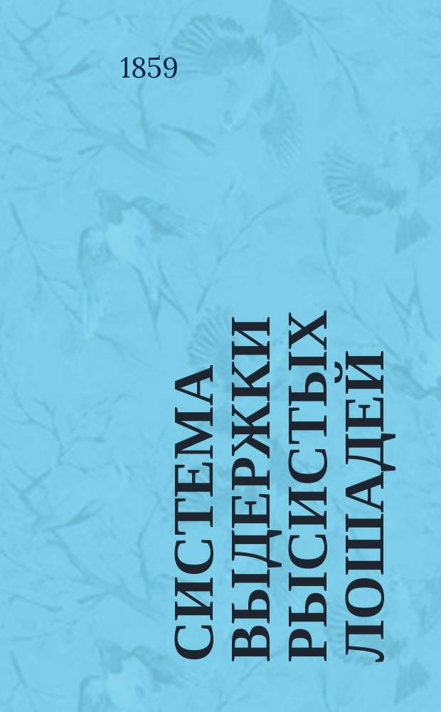 Система выдержки рысистых лошадей : С прил. Проекта улучшения коневодства в России