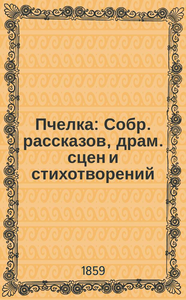 Пчелка : Собр. рассказов, драм. сцен и стихотворений