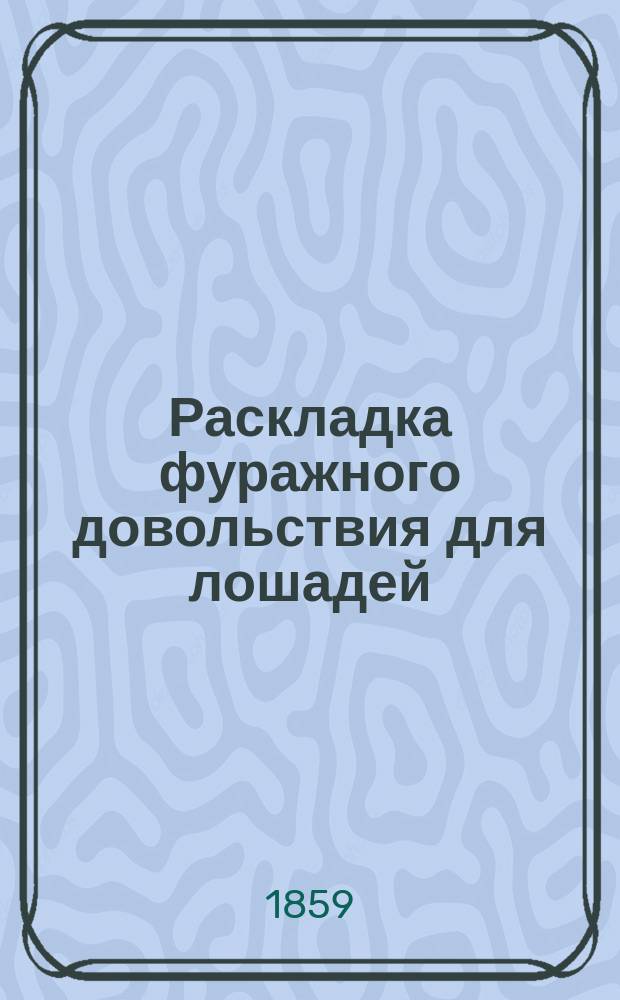 Раскладка фуражного довольствия для лошадей