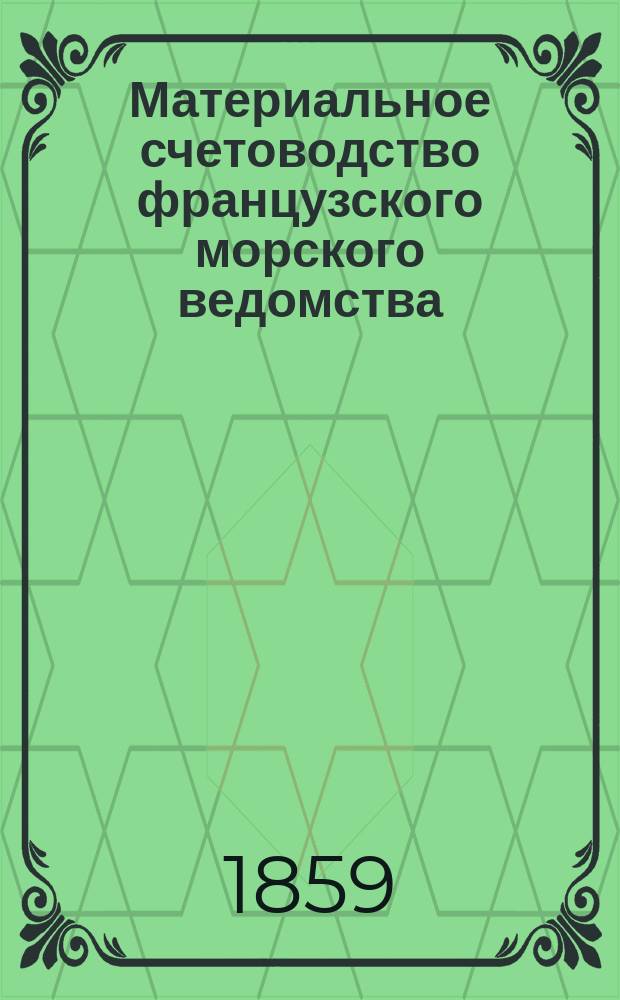 Материальное счетоводство французского морского ведомства