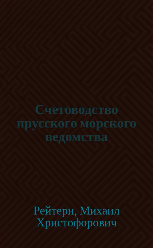 Счетоводство прусского морского ведомства