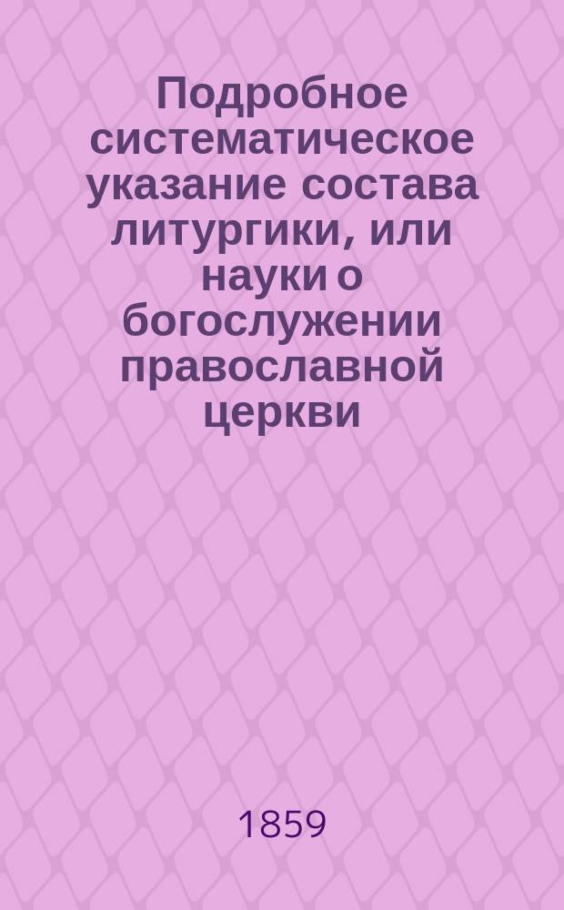 Подробное систематическое указание состава литургики, или науки о богослужении православной церкви