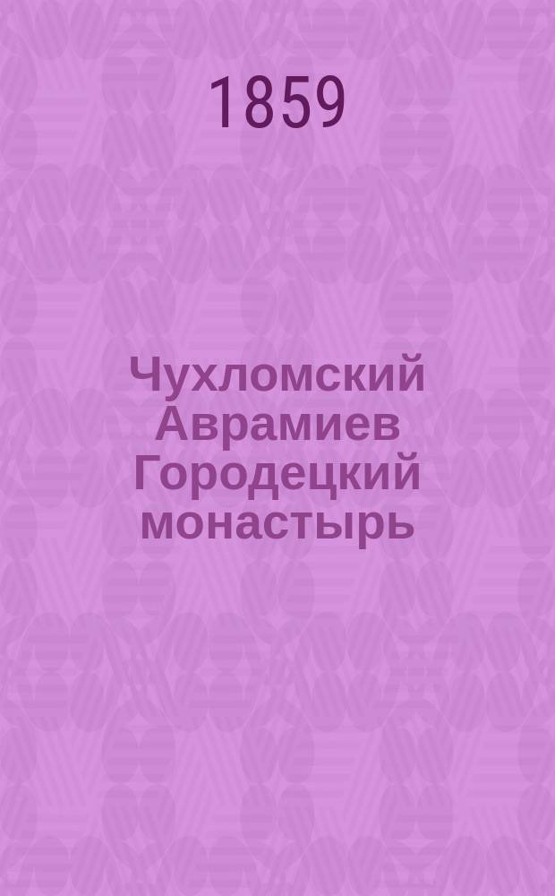 Чухломский Аврамиев Городецкий монастырь : Сост. по писцовой монастыр. кн