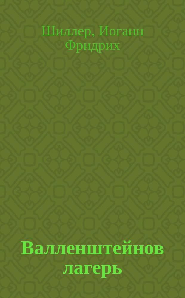 Валленштейнов лагерь