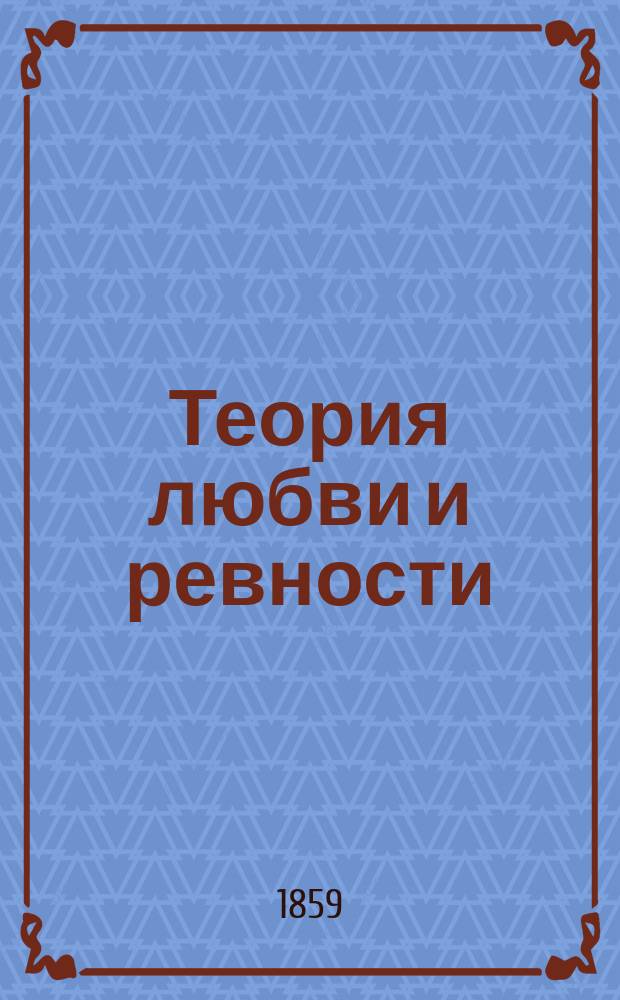 Теория любви и ревности