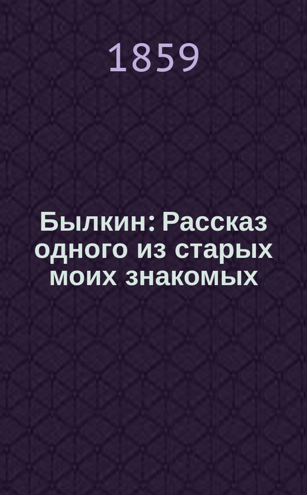 Былкин : Рассказ одного из старых моих знакомых