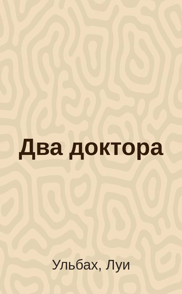 Два доктора : Рассказ Ульбаха