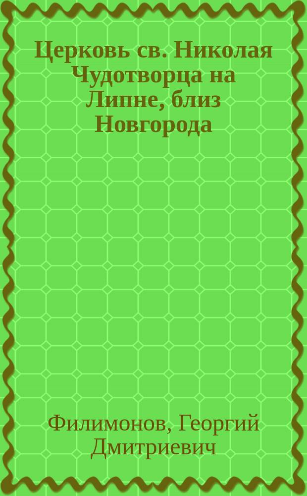 Церковь св. Николая Чудотворца на Липне, близ Новгорода : Вопрос о первоначальной форме иконостасов в русских церквах