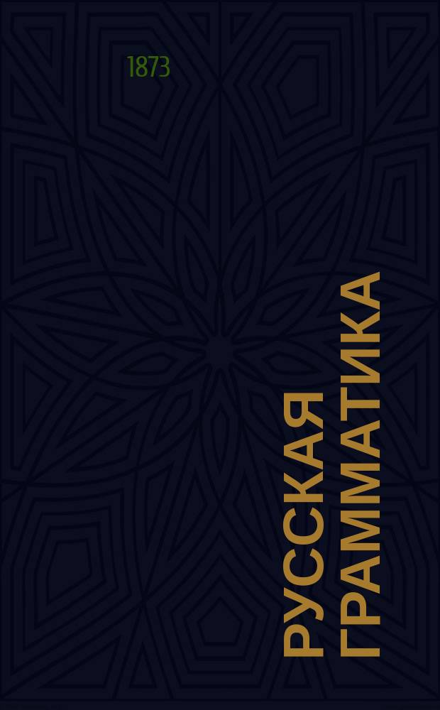 Русская грамматика : Мл. 3-х лет. гимназ. курс