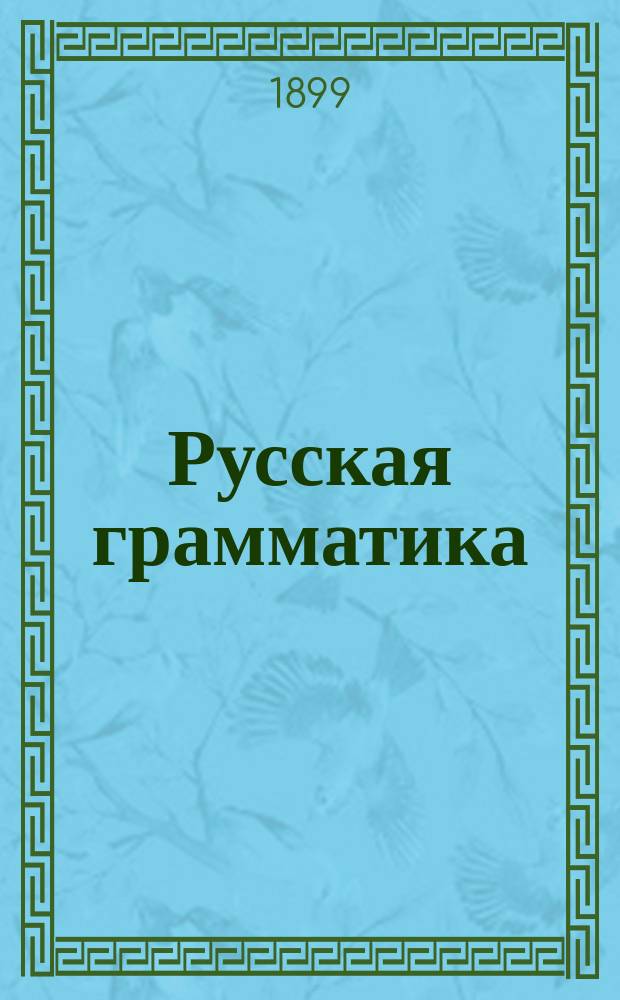 Русская грамматика : Мл. трехлет. курс