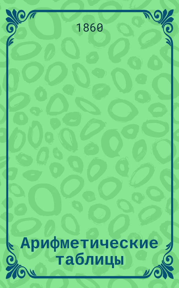 Арифметические таблицы : Для Реал. нем. уч-ща св. Павла в Одессе