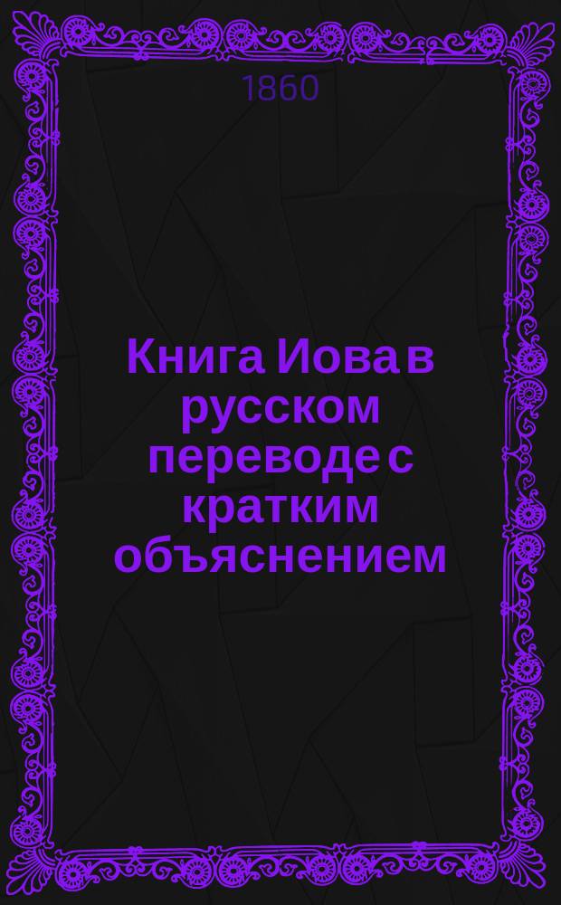 Книга Иова в русском переводе с кратким объяснением