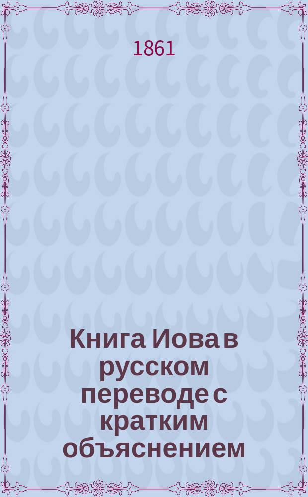 Книга Иова в русском переводе с кратким объяснением