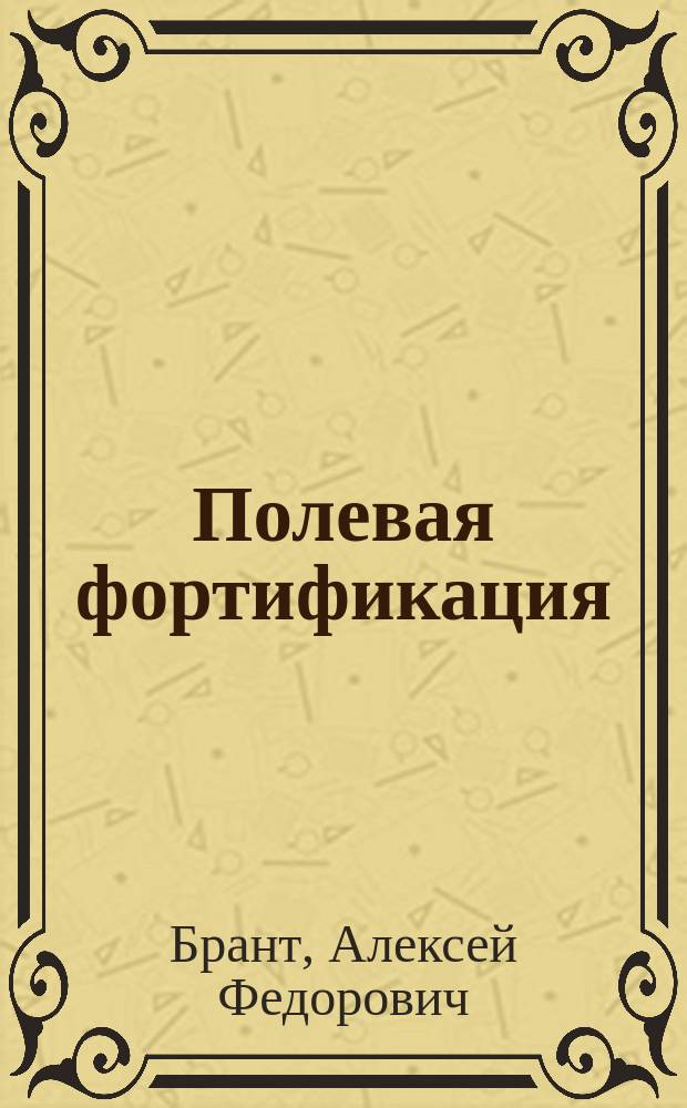 Полевая фортификация : Теорет. часть. 1-2 : Курс Константин. воен. уч-ща