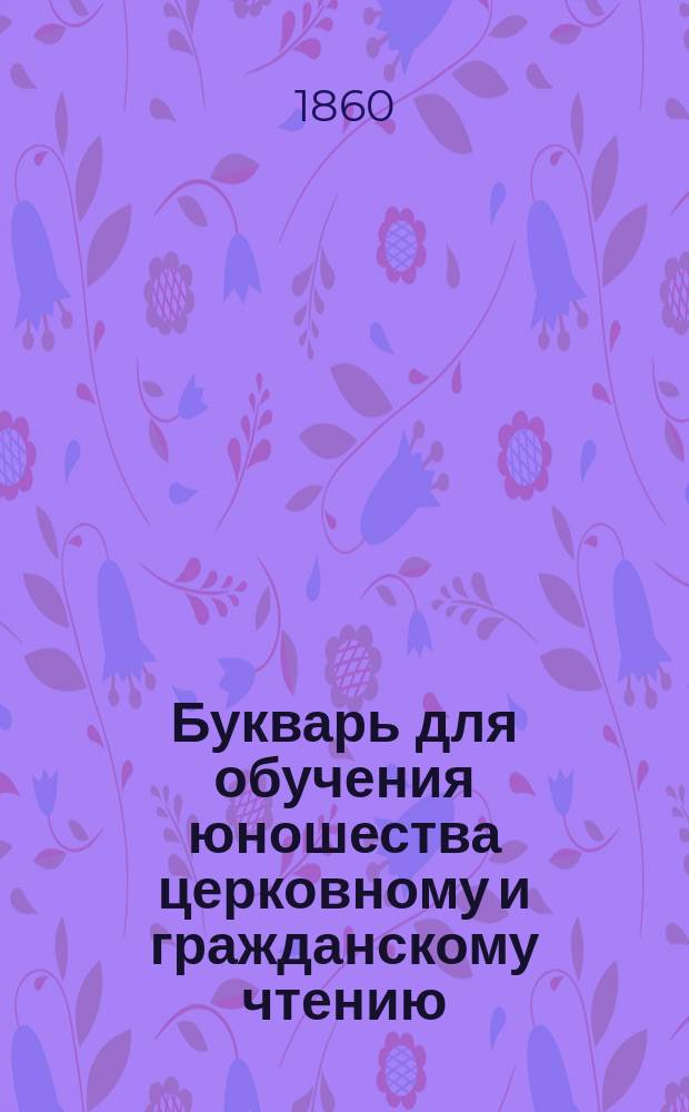 Букварь для обучения юношества церковному и гражданскому чтению