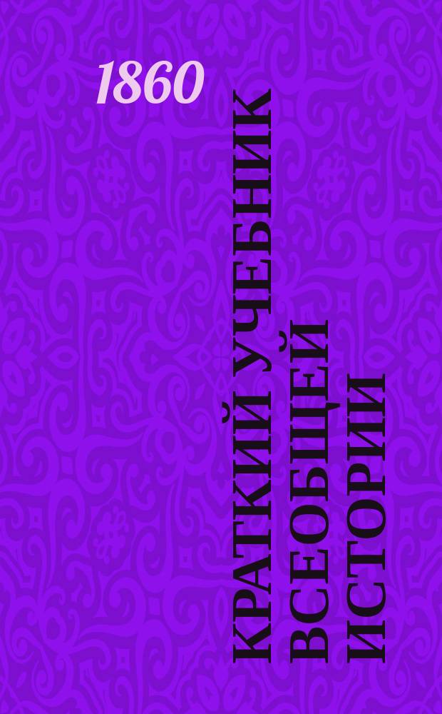 Краткий учебник всеобщей истории