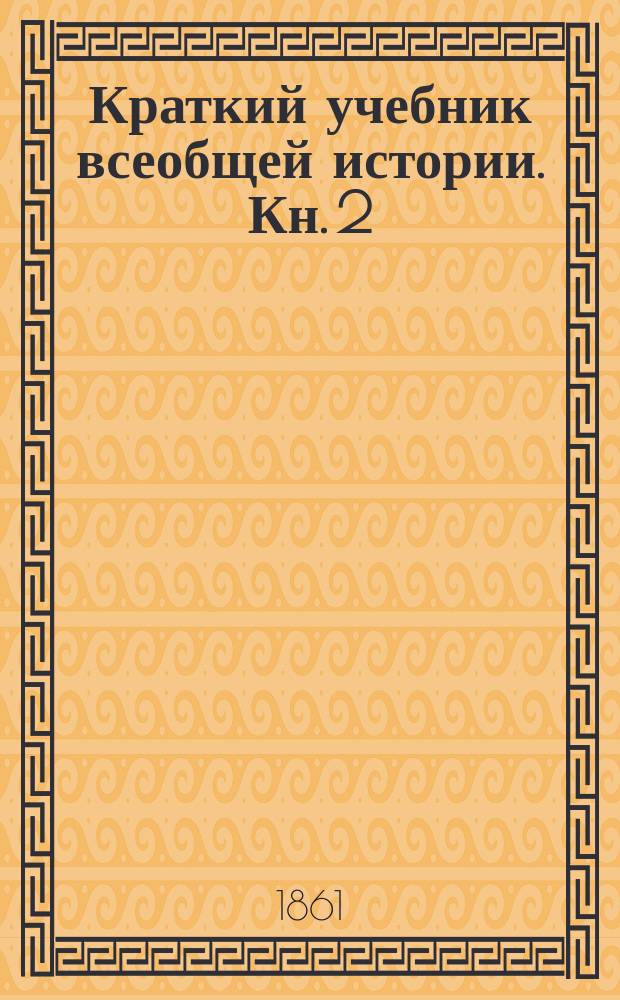 Краткий учебник всеобщей истории. Кн. 2 : История средних веков