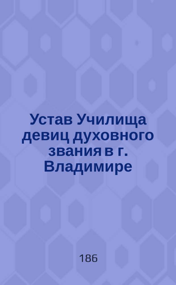 Устав Училища девиц духовного звания в г. Владимире