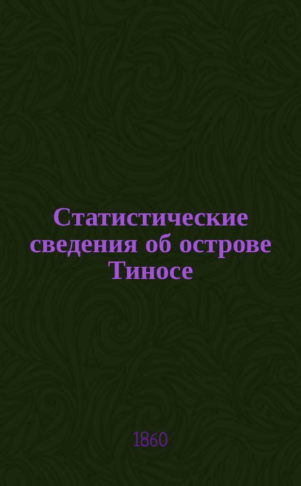 Статистические сведения об острове Тиносе