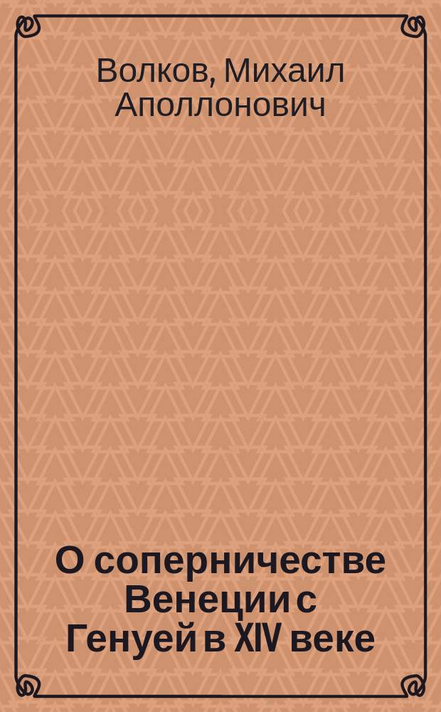 О соперничестве Венеции с Генуей в XIV веке