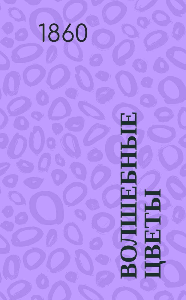 Волшебные цветы : Рассказы для детей