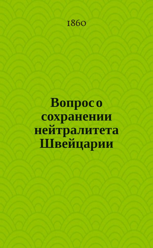 [Вопрос о сохранении нейтралитета Швейцарии