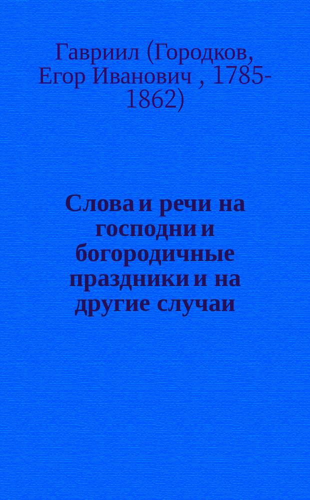 Слова и речи на господни и богородичные праздники и на другие случаи