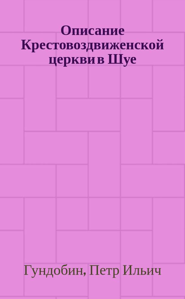 Описание Крестовоздвиженской церкви в Шуе