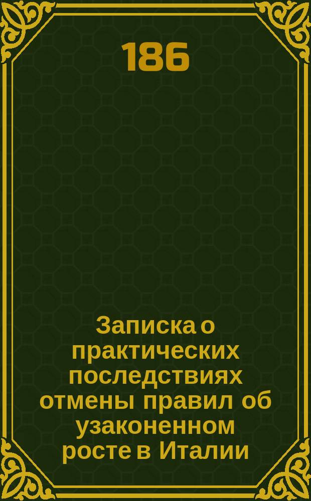 Записка о практических последствиях отмены правил об узаконенном росте в Италии