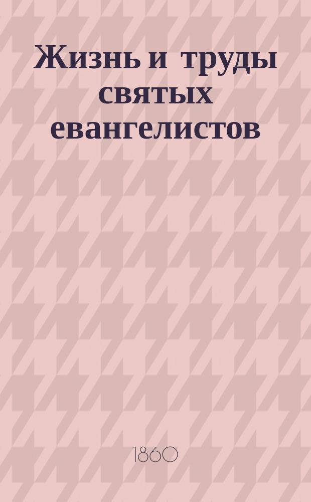 Жизнь и труды святых евангелистов