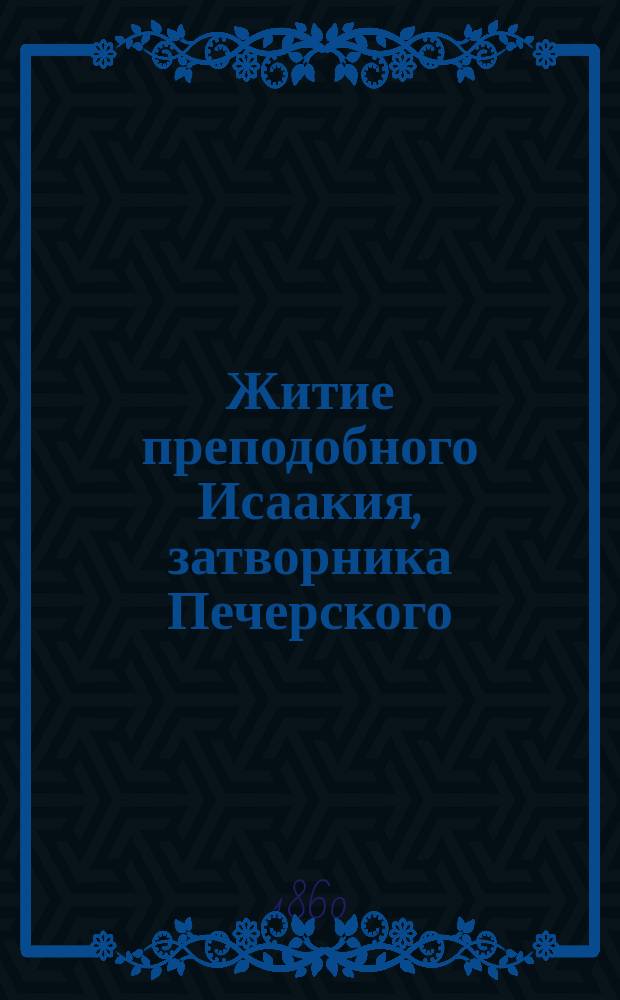 Житие преподобного Исаакия, затворника Печерского : Из Патерика Печер.