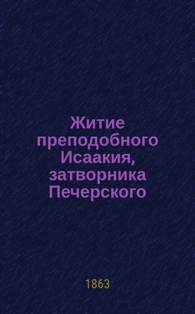 Житие преподобного Исаакия, затворника Печерского : Из Патерика Печер.