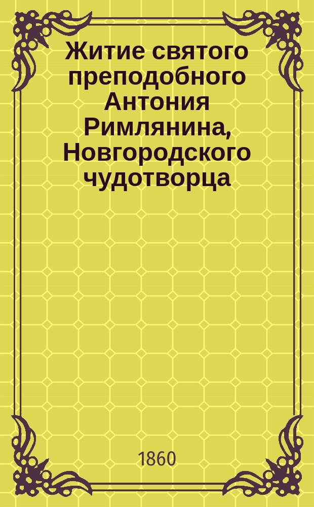Житие святого преподобного Антония Римлянина, Новгородского чудотворца