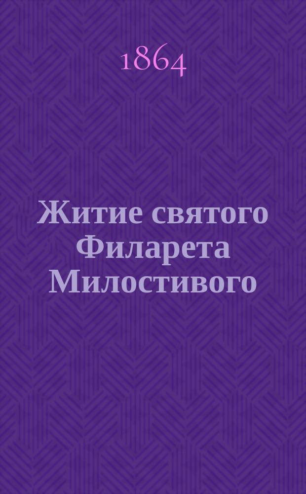 Житие святого Филарета Милостивого