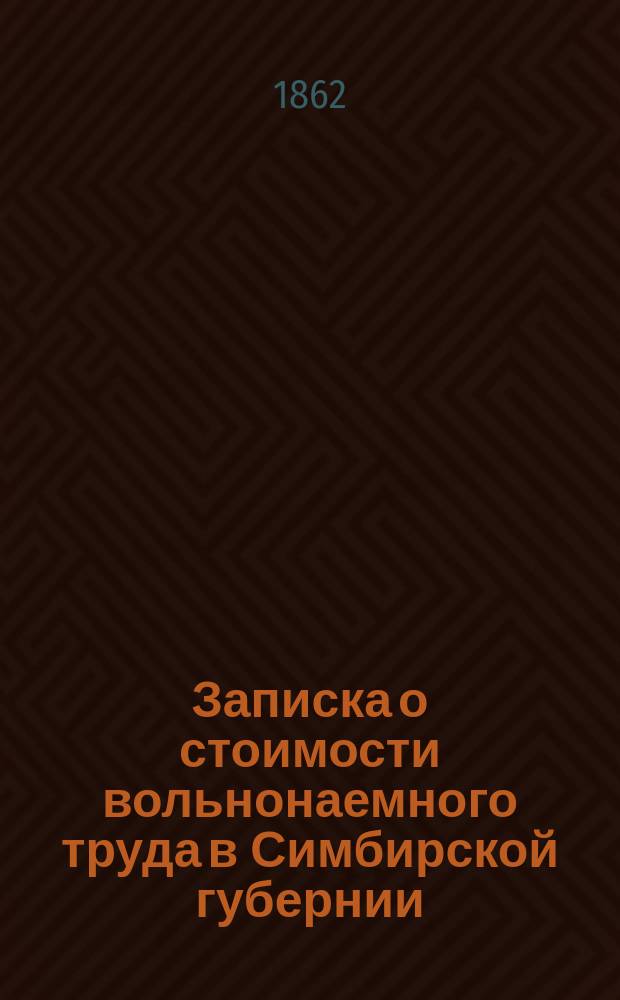 Записка о стоимости вольнонаемного труда в Симбирской губернии