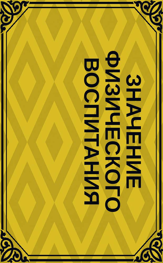 Значение физического воспитания