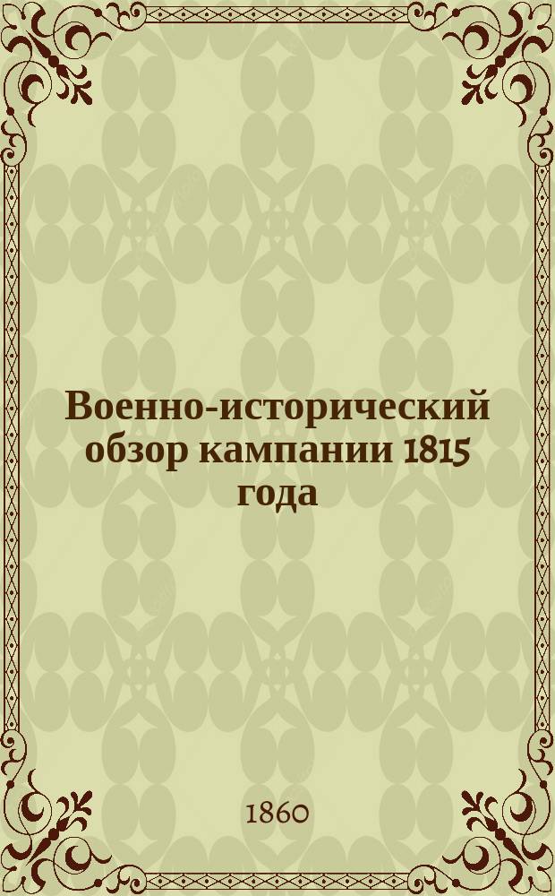 Военно-исторический обзор кампании 1815 года