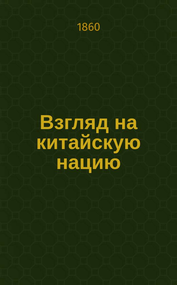 Взгляд на китайскую нацию (основанный на мнениях и сочинениях ориенталистов и синологов)