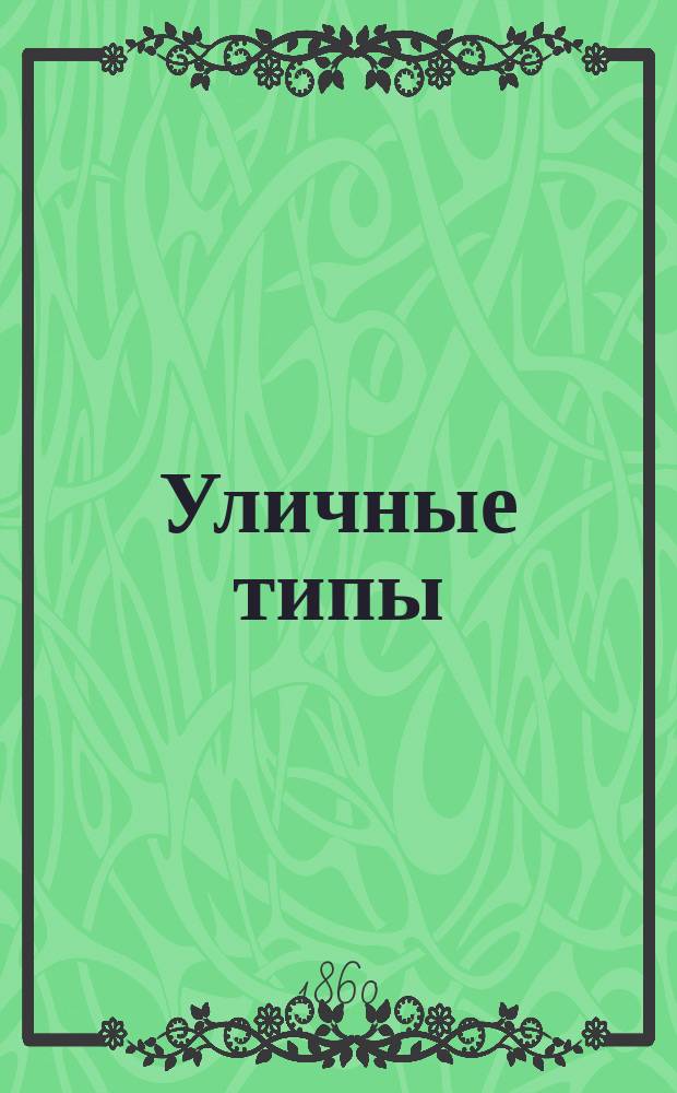 Уличные типы : Текст А. Голицынского