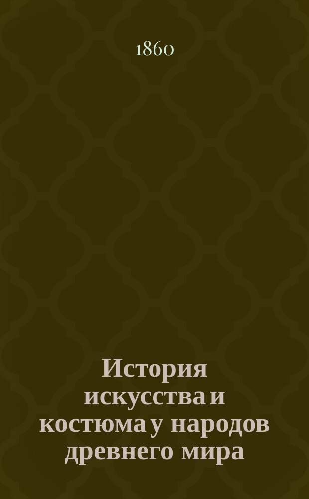 История искусства и костюма у народов древнего мира : Лекции акад. И. Горностаева. Т. 1-. Т. 1. [Вып. 1] : [Введение]