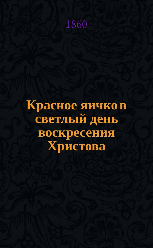 Красное яичко в светлый день воскресения Христова