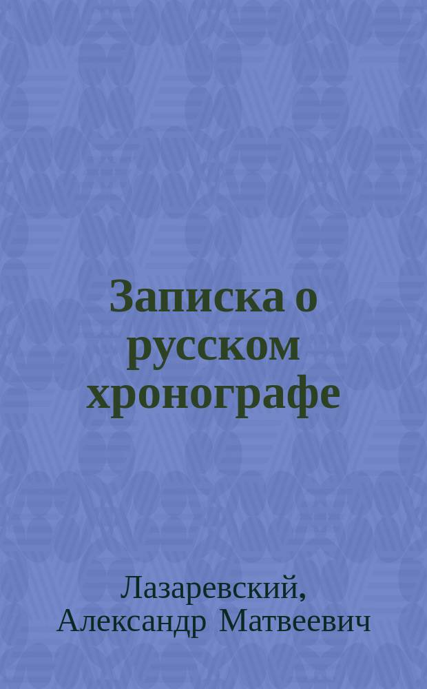 Записка о русском хронографе