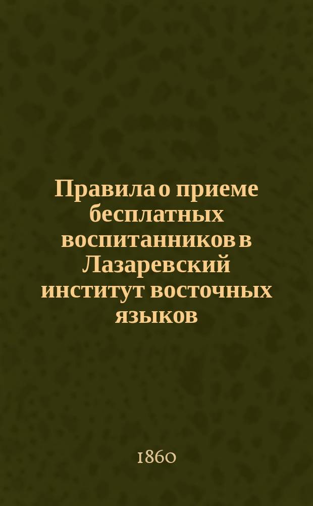 Правила о приеме бесплатных воспитанников в Лазаревский институт восточных языков