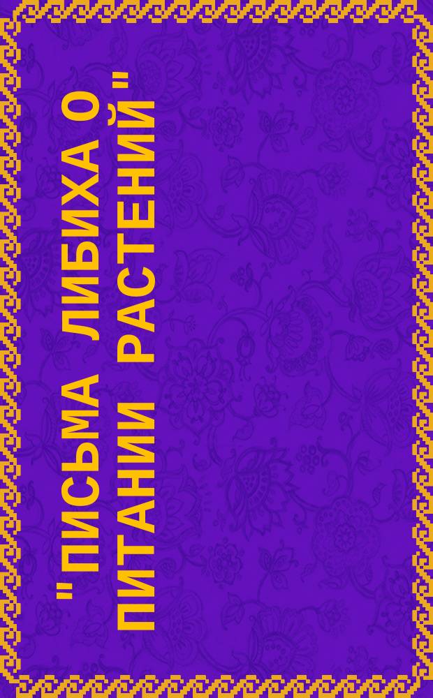 "Письма Либиха о питании растений"; 4 издание 1859 года. Лейпциг и Гейдельберг. [2] : Пятое-шестое письмо