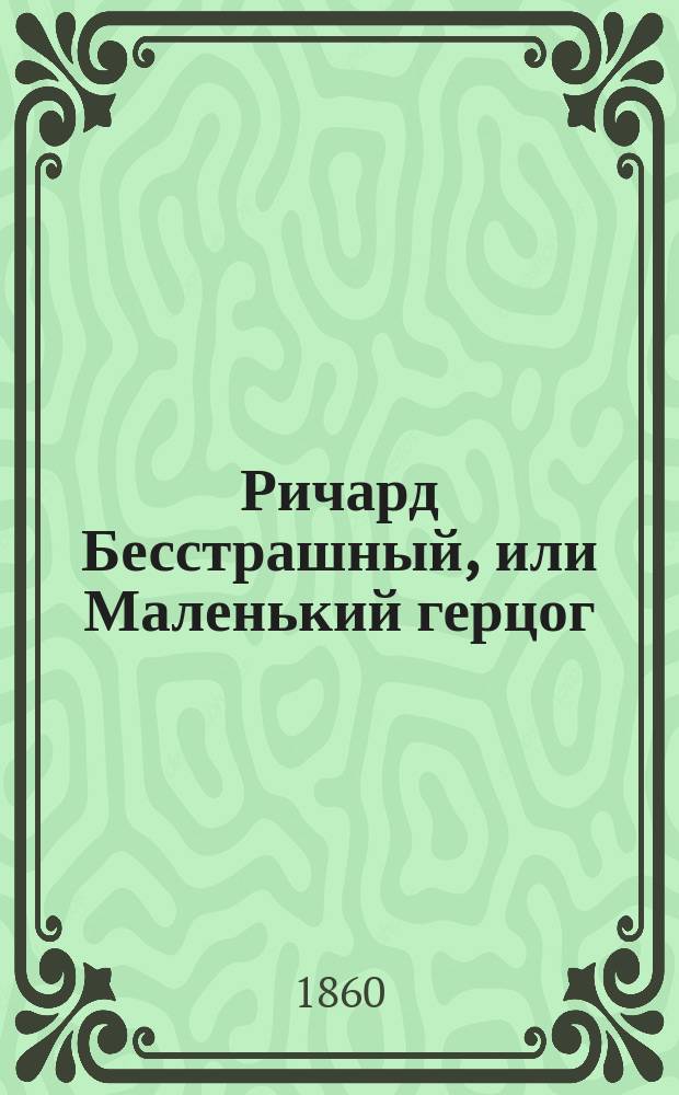 Ричард Бесстрашный, или Маленький герцог : Пер. с англ