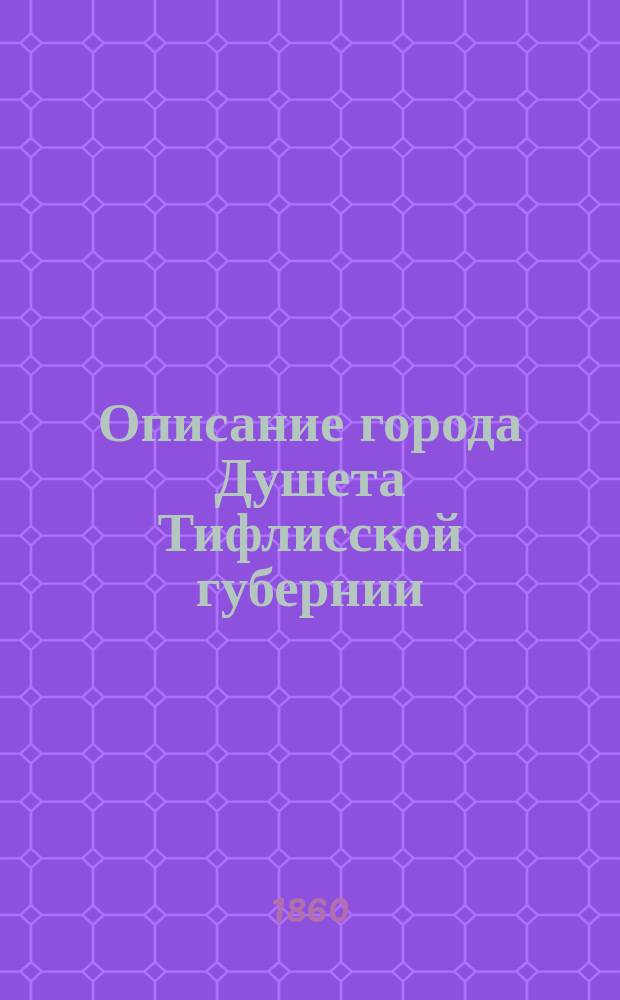 Описание города Душета Тифлисской губернии