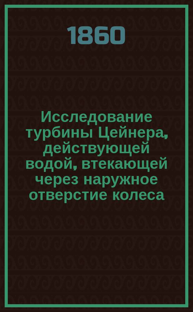 Исследование турбины Цейнера, действующей водой, втекающей через наружное отверстие колеса
